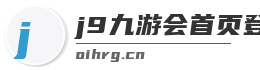 j9九游会首页登录