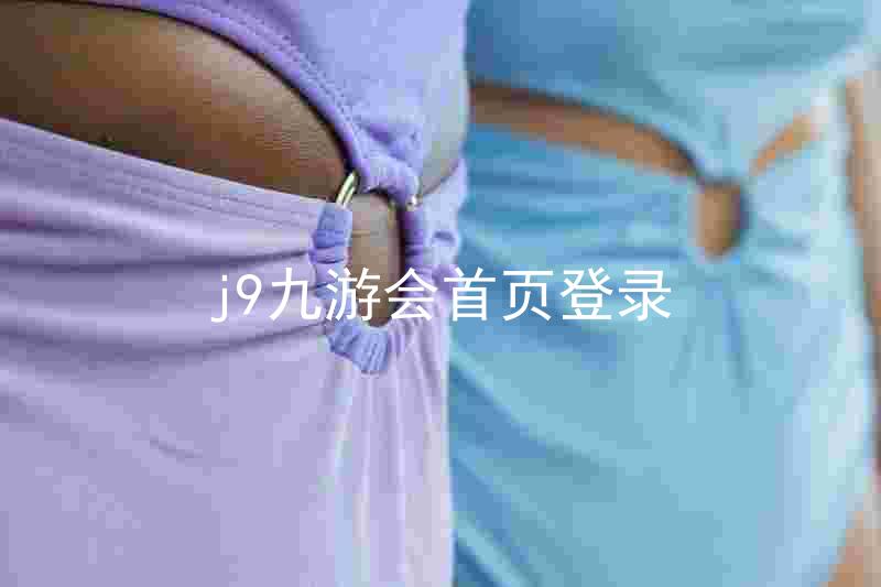 j9九游会首页登录