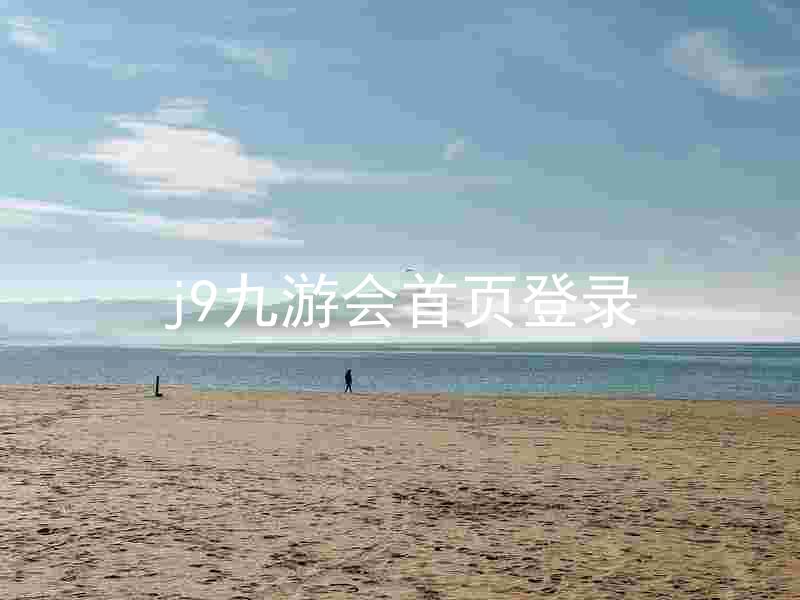 j9九游会首页登录