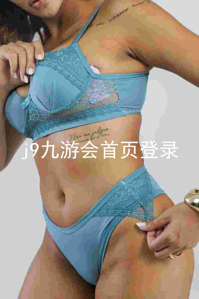 j9九游会首页登录