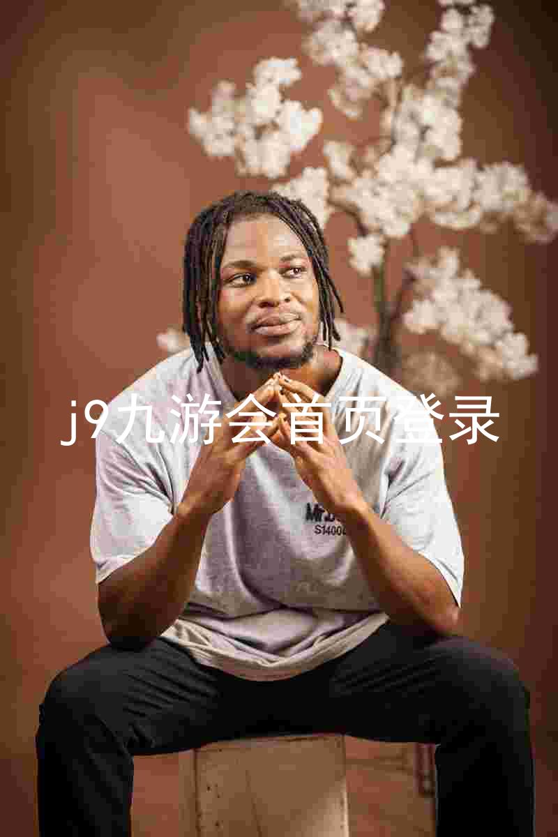 j9九游会首页登录