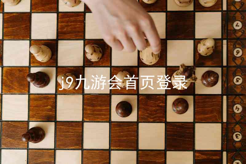 j9九游会首页登录