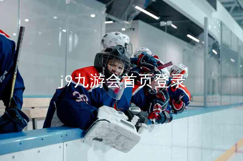 j9九游会首页登录