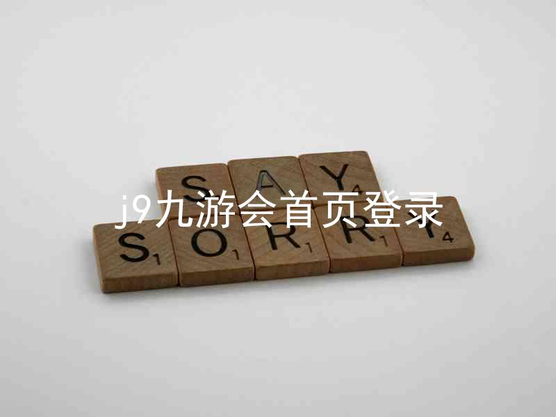 j9九游会首页登录