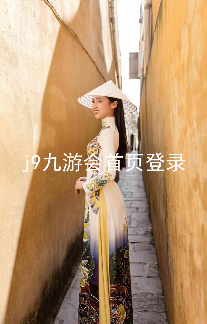j9九游会首页登录