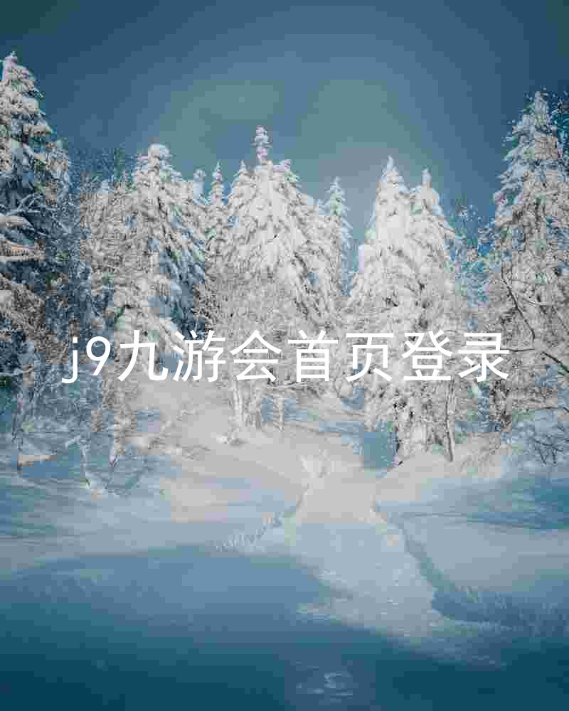 j9九游会首页登录