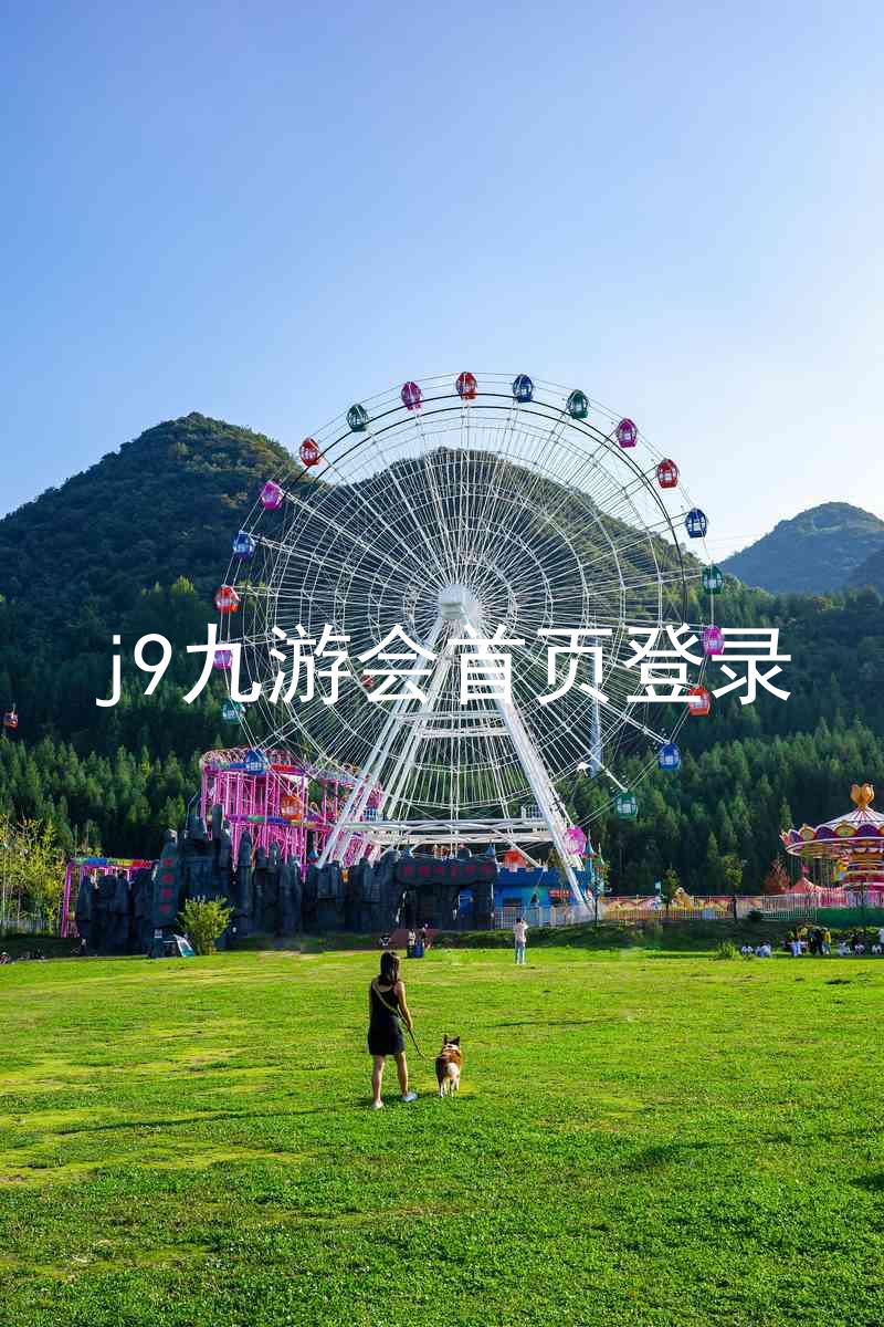 j9九游会首页登录