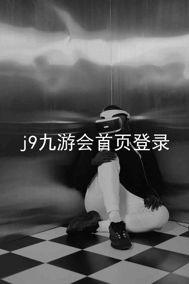 j9九游会首页登录