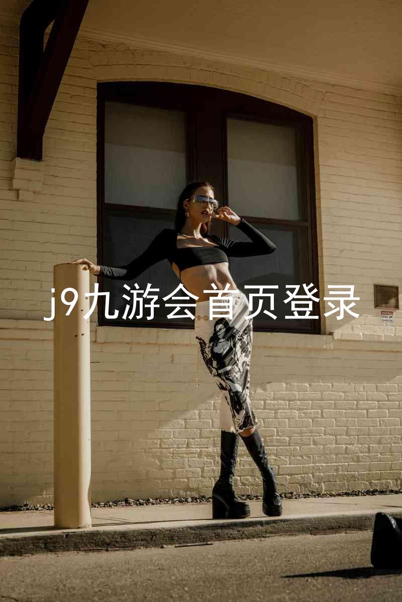 j9九游会首页登录