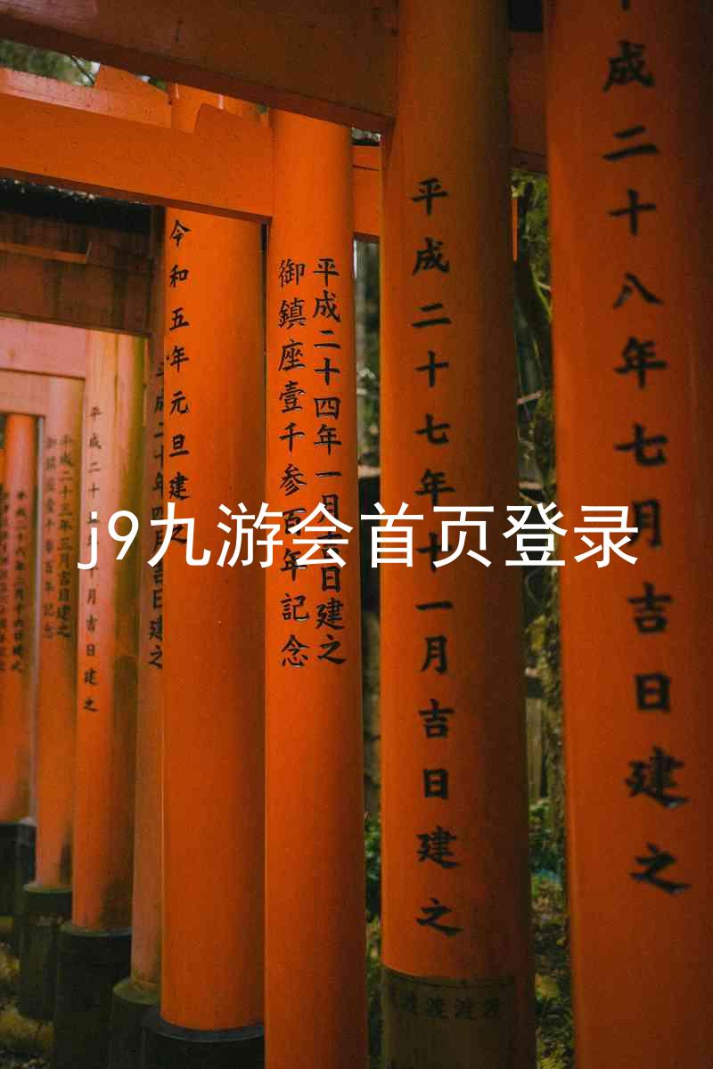 j9九游会首页登录