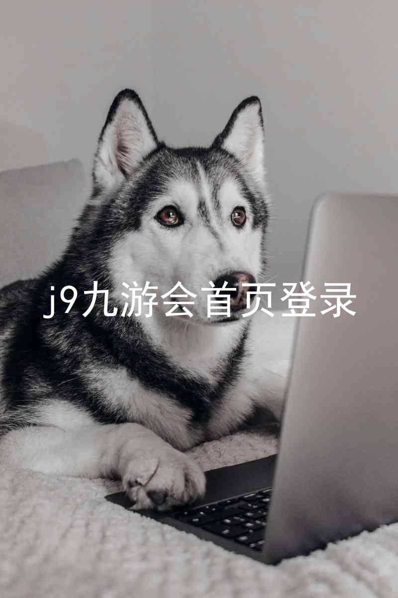 j9九游会首页登录