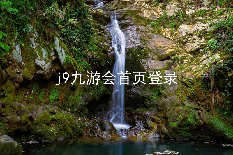 j9九游会首页登录